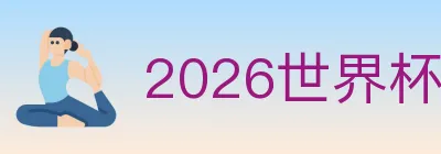 2026世界杯竞猜官方网站 logo